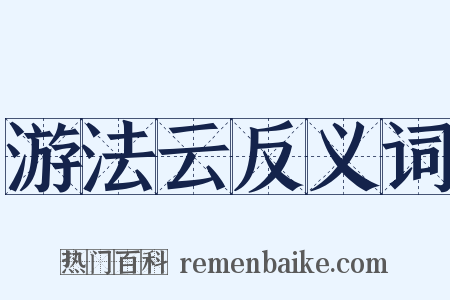 游法云反义词是什么意思的图片